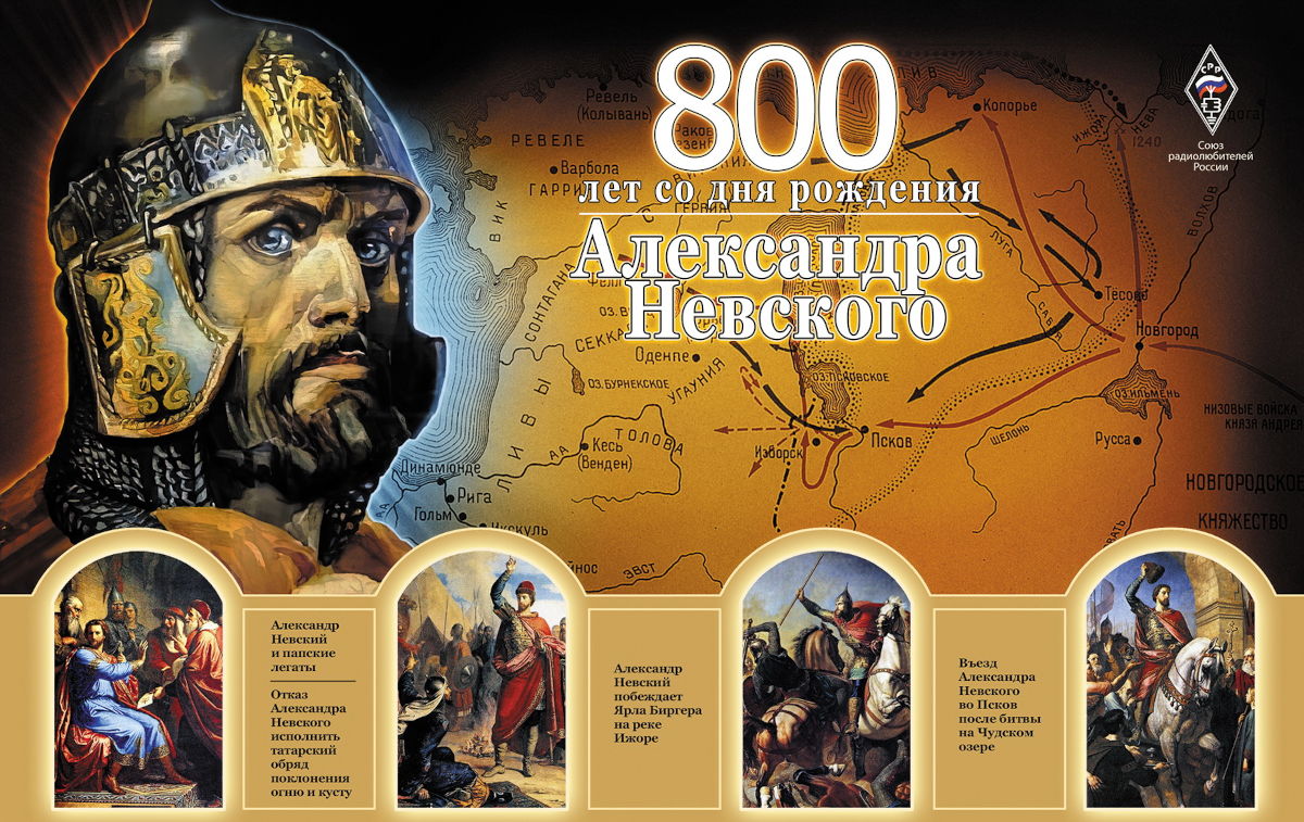800 лет Александру Невскому