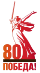 Мемориал Победа-80