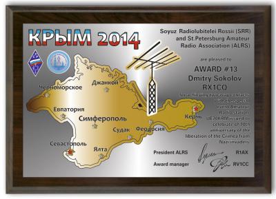 Плакетка «Крым-2014»